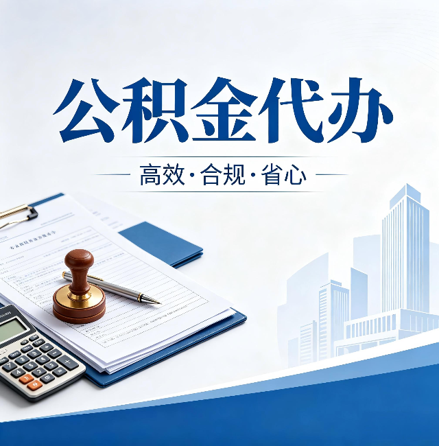漳州公积金代办：为什么正规机构不接“急单”