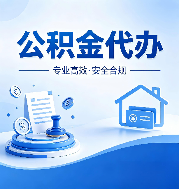 漳州公积金代办：合同里这四条，签字前一定要看清楚