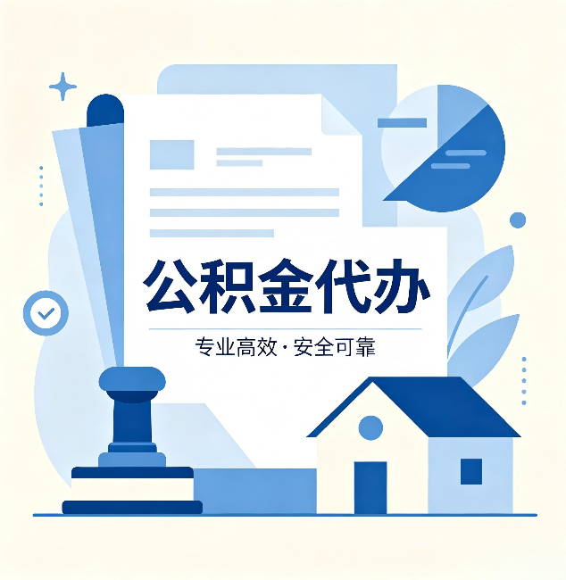 漳州公积金代办：办完后这几件事不做，可能白办了