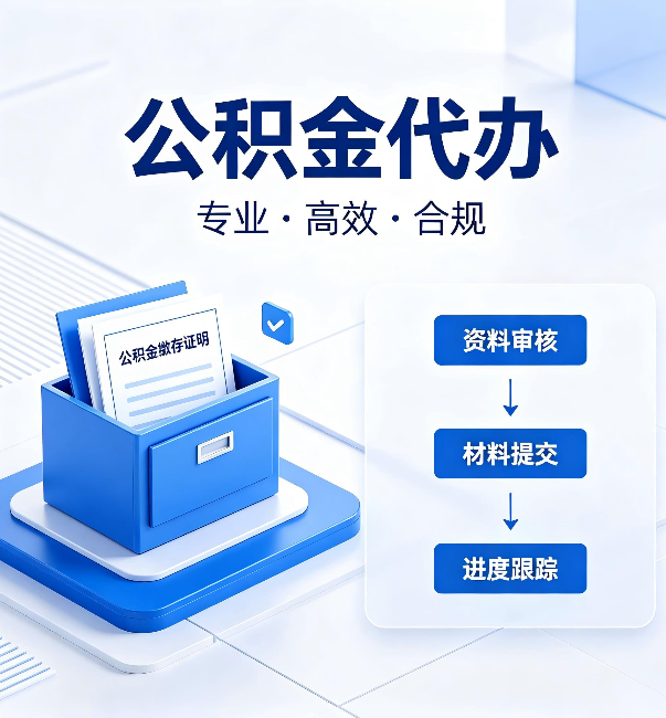 漳州公积金代办：这些情况自己也能办，不用找人