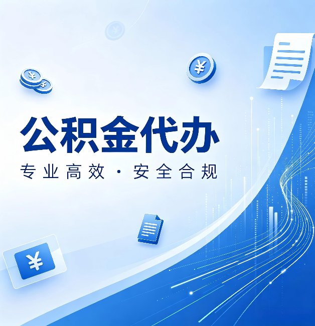 漳州公积金代办：政策变化太快，你需要有人帮你盯