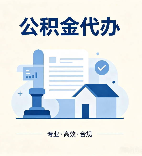漳州公积金代办：担心个人信息泄露？这几个问题想清楚
