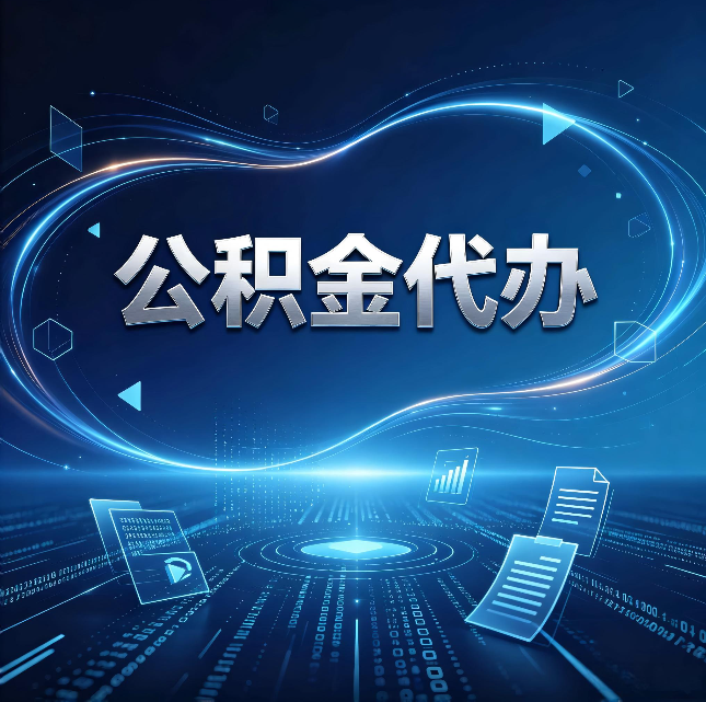 漳州公积金代办：为什么自己办总感觉“没人告诉我这个”