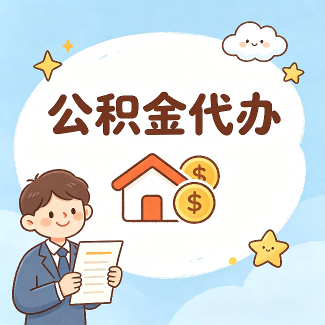 漳州公积金代办：从咨询到到账，一个完整案例还原