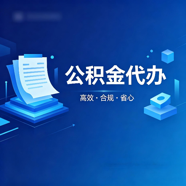漳州公积金代办：自己办被退回的几种常见原因