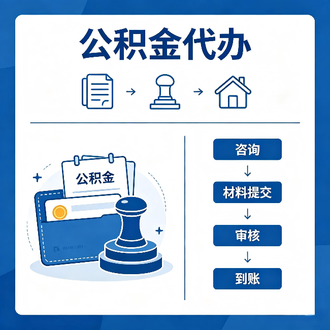 漳州公积金代办：找代办之前，先做这三件事