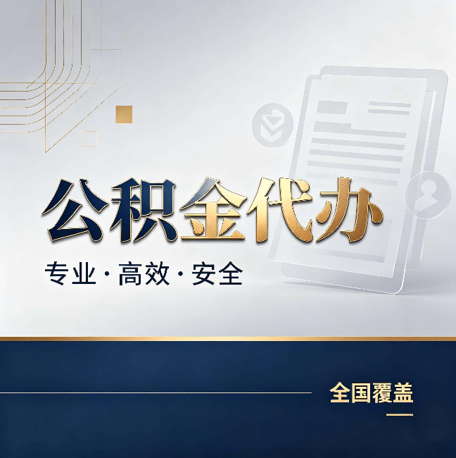 漳州公积金代办：办完业务后，这几件事别忽略