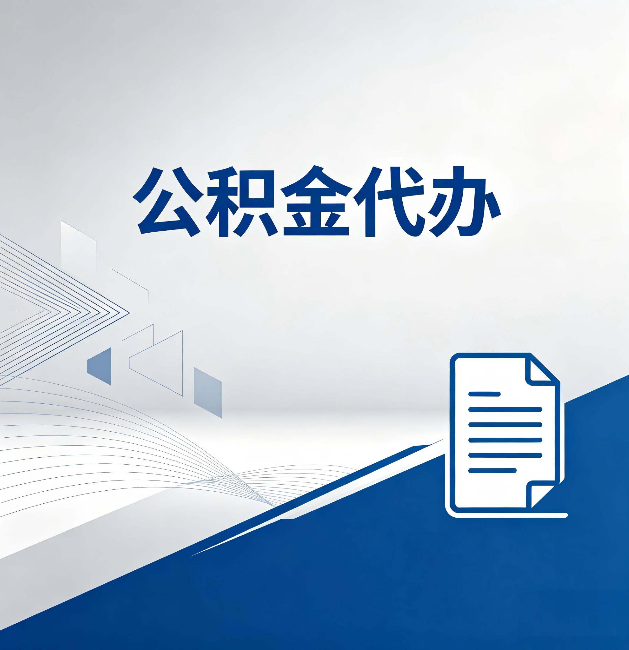 漳州公积金代办：自己办和省钱，中间差了多少时间