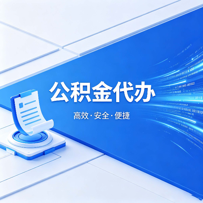 漳州公积金代办：六个信号告诉你该换种方式了