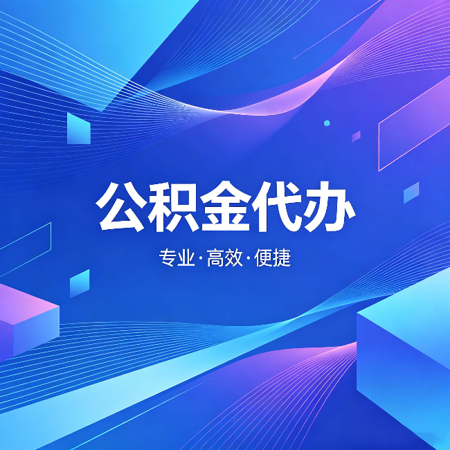 漳州公积金代办：为什么有人宁愿花钱也不自己办