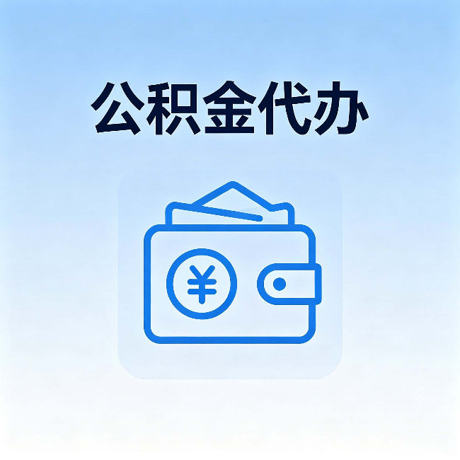 漳州公积金代办：自己办理和找人办理，中间差了什么
