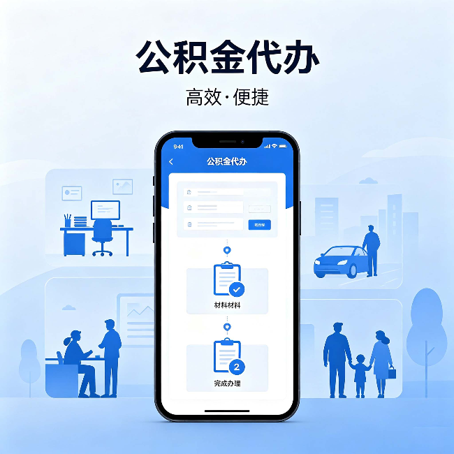 漳州公积金代办：网上攻略那么多，为什么还是办不成