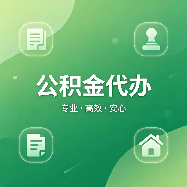 漳州公积金代办：为什么有些人找人办了一次，就再也没自己办过