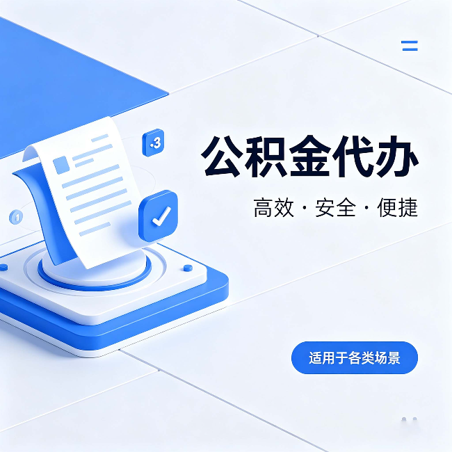 漳州公积金代办：自己办和找人办的真实对比，一张表看懂