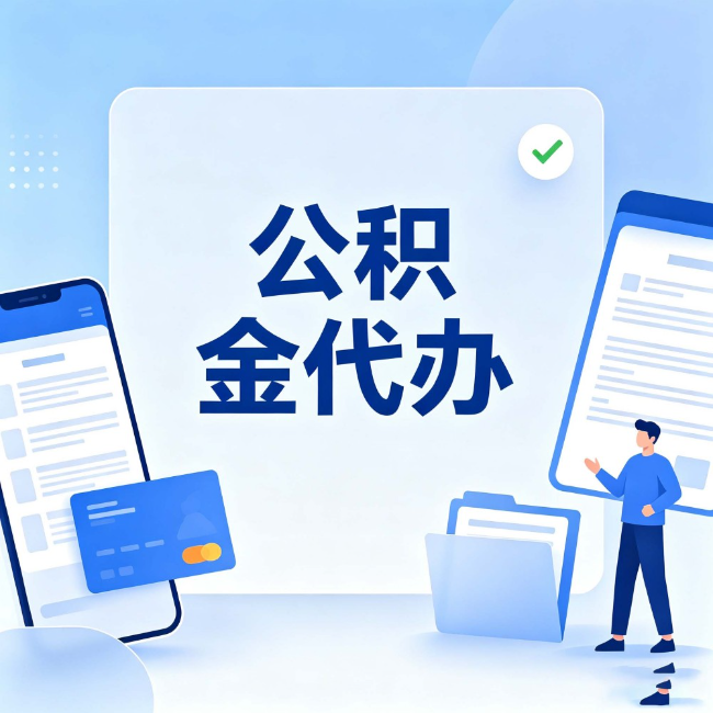 漳州公积金代办：办业务时最怕遇到的五种情况