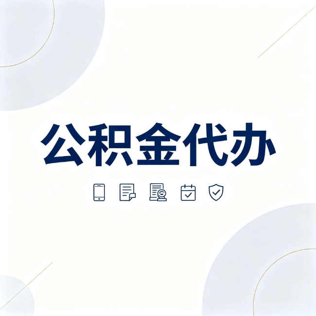 漳州公积金代办：找代办之前，先搞清楚这几件事
