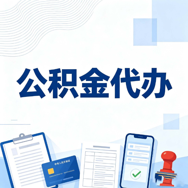 漳州公积金代办：遇到这几种情况，自己硬办不如放手