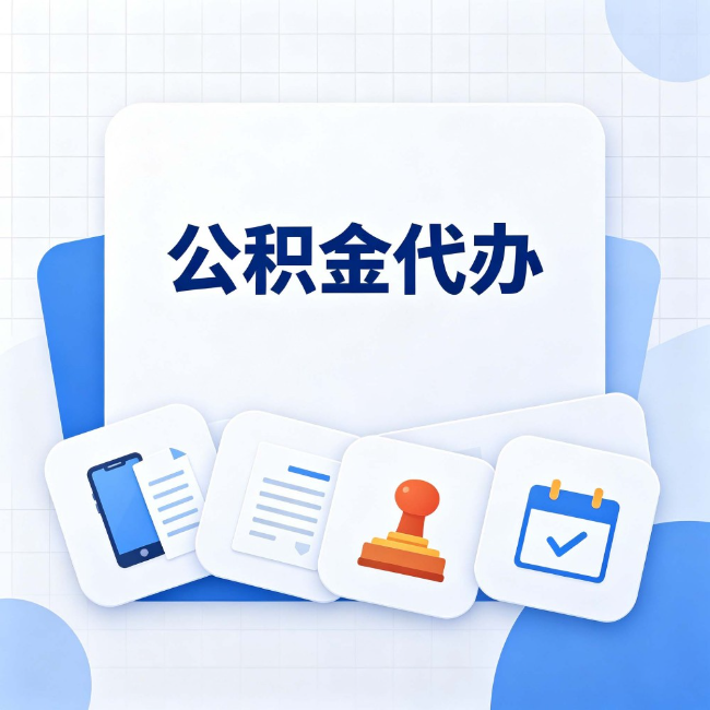 漳州 公积金代办：办完之后记得做这几件事