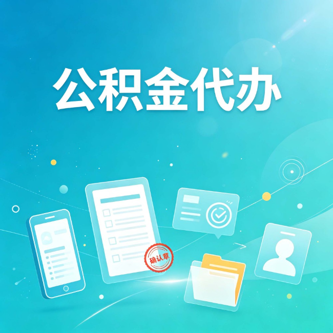 漳州公积金代办：你遇到的困难，代办都见过