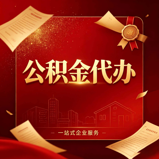 漳州公积金代办：这七种情况，你真的不用找代办