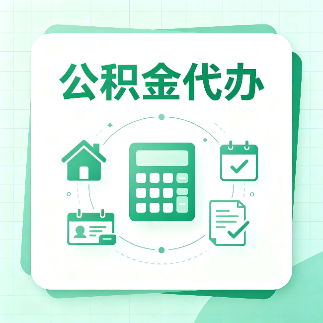 漳州公积金代办：当你犹豫要不要找人时，先看自己符合这几点吗