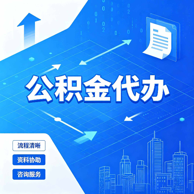 漳州公积金代办：常见误区