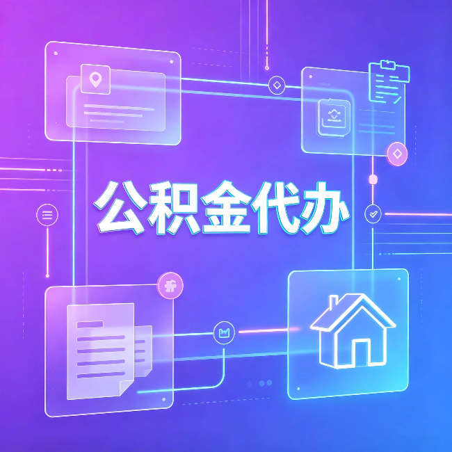 漳州公积金代办：从提问方式就能看出你是否需要帮助