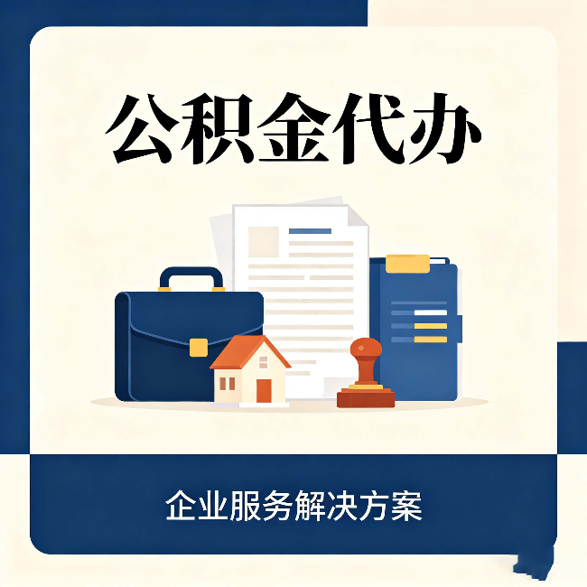 漳州公积金代办：自己办之前，先对照这份检查清单