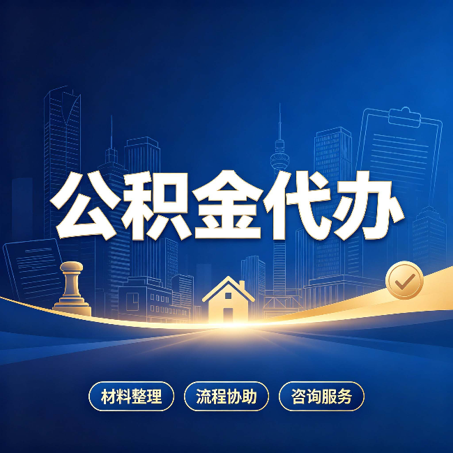 漳州公积金代办，到底“代”的是什么？一篇讲透它的好处