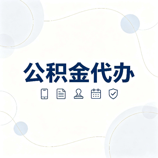 漳州公积金代办到底适合哪些人 看看你有没有在其中