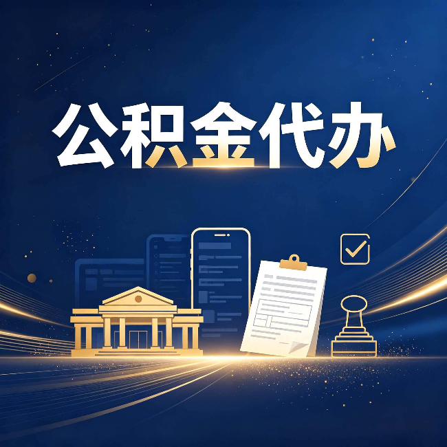 漳州公积金代办适合哪些人？看完你就明白了