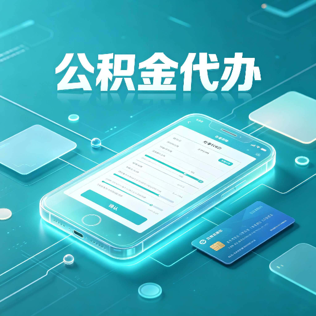 漳州公积金代办常见问题解答 帮你理清几个关键点