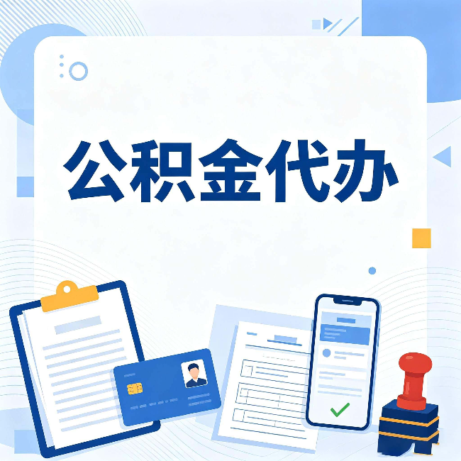 漳州公积金代办和自己办 到底差在哪里