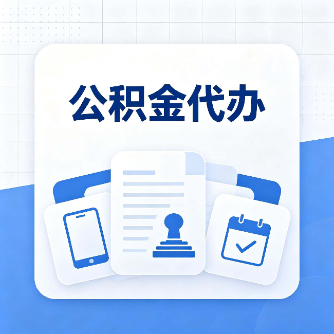 漳州公积金代办需要哪些材料 提前准备好少跑冤枉路
