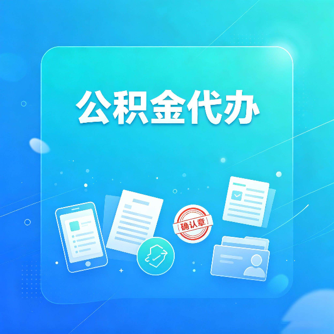 漳州公积金代办和自己办,到底差在哪里
