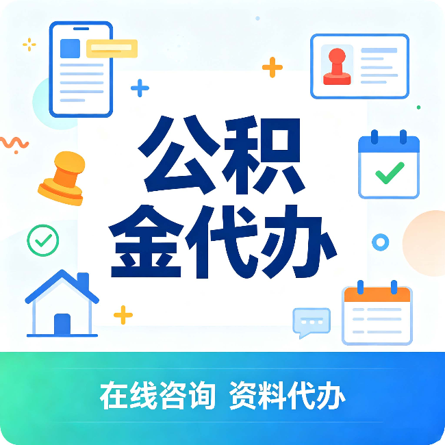 漳州公积金代办的好处 从帮代办服务网点说起