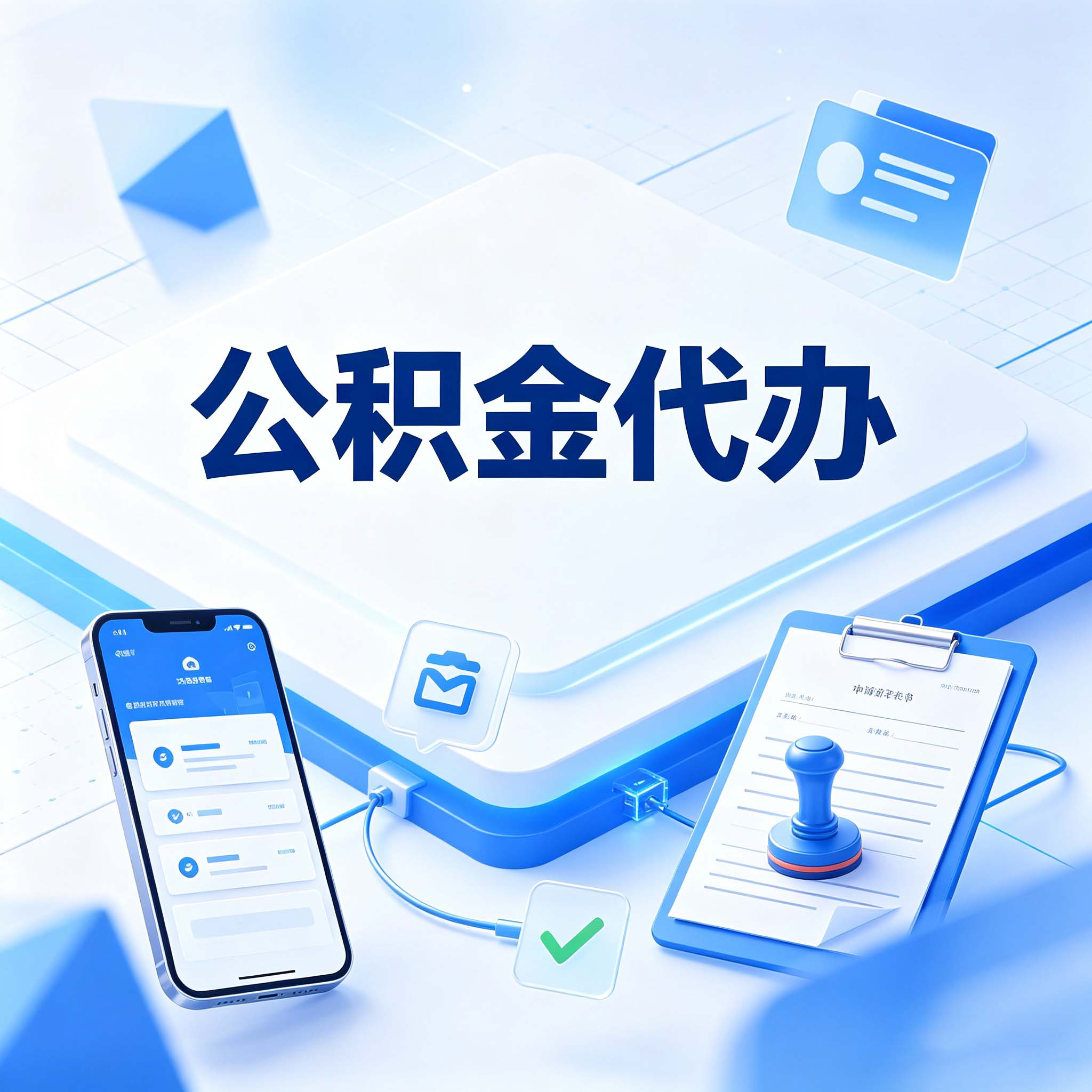 漳州公积金代办的好处 从购房提取这个复杂业务说起