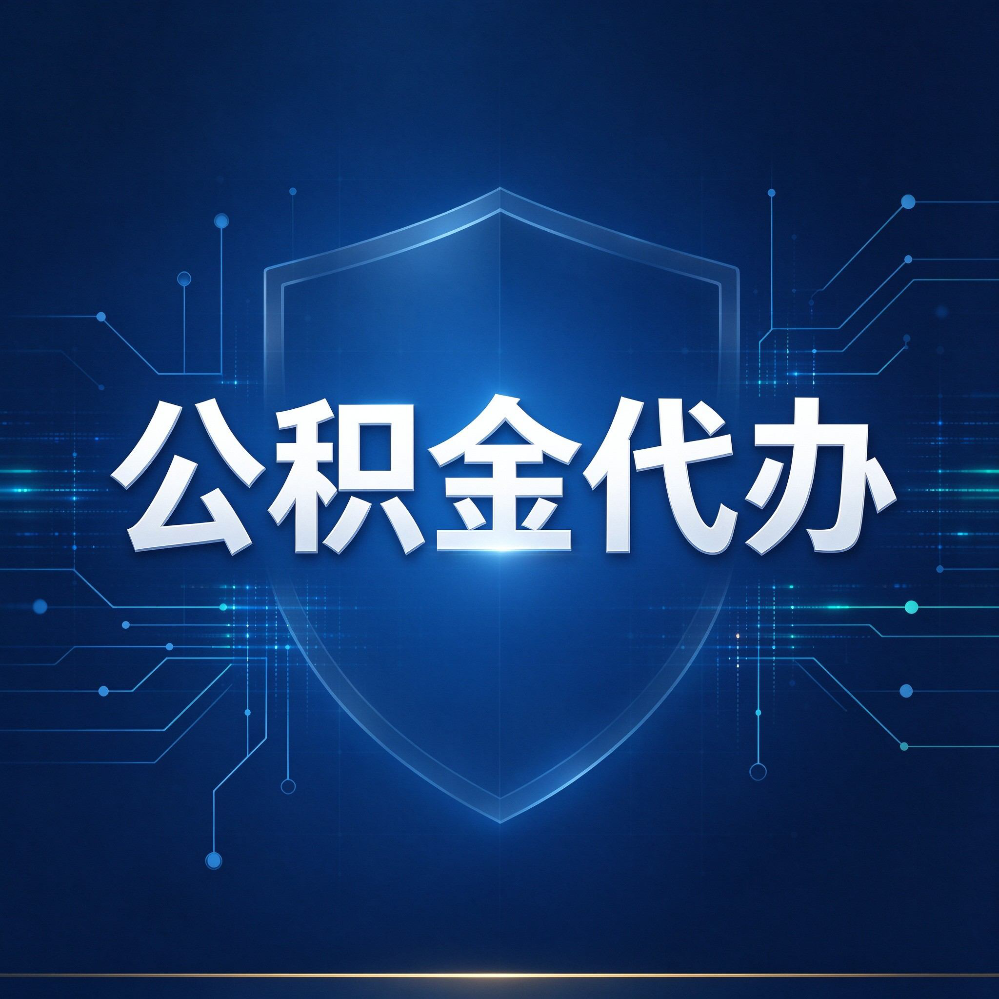 漳州公积金代办的好处 从贷款业务这个长流程说起
